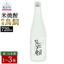 【ふるさと納税】吟香 鳥飼 720ml 1～3本 焼酎 25