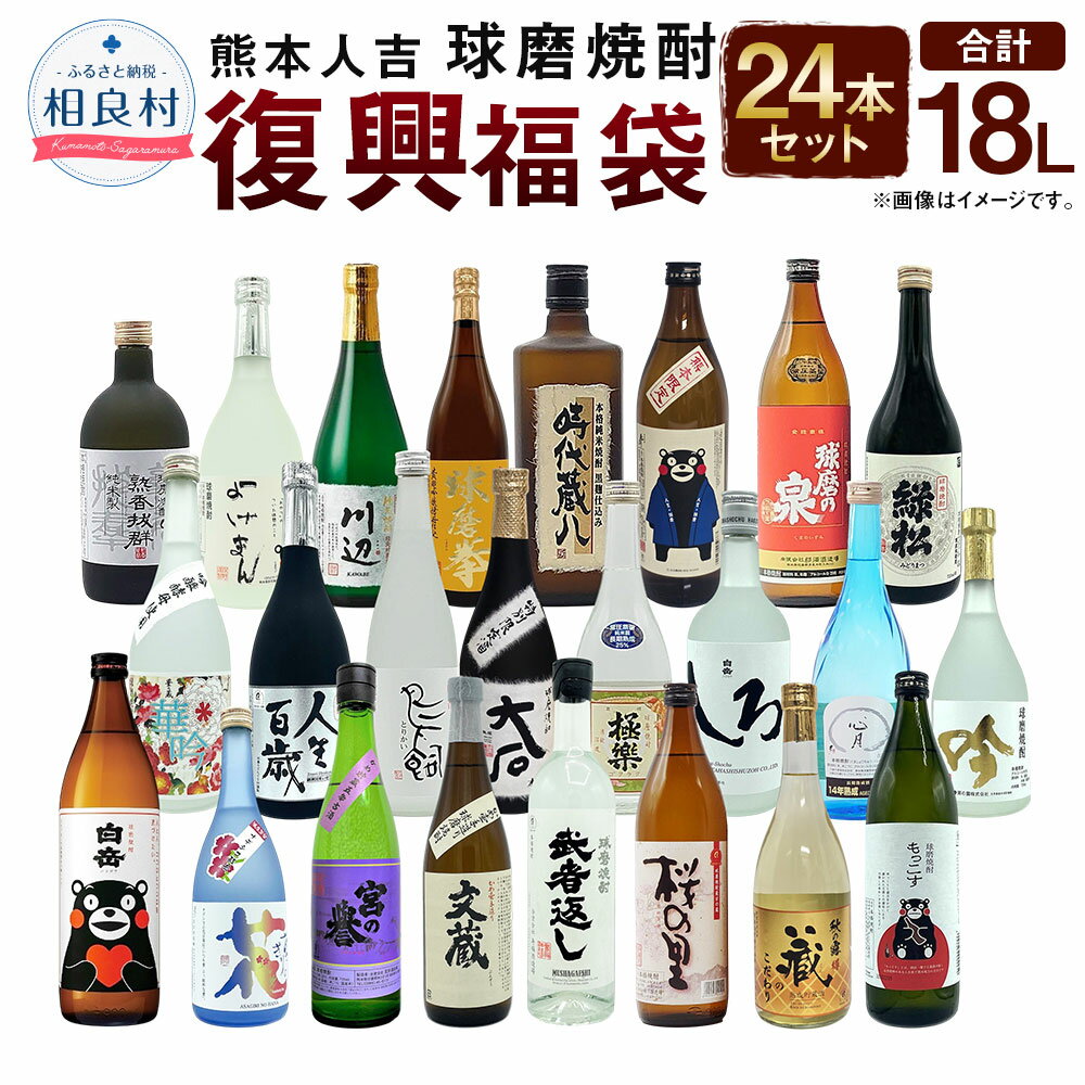 熊本人吉 球磨焼酎 復興福袋 24本セット 24蔵元 25度 合計18L 復興支援 緊急支援 緊急支援品 飲み比べ 焼酎 米焼酎 お酒 国産 九州産 人吉球磨産 送料無料