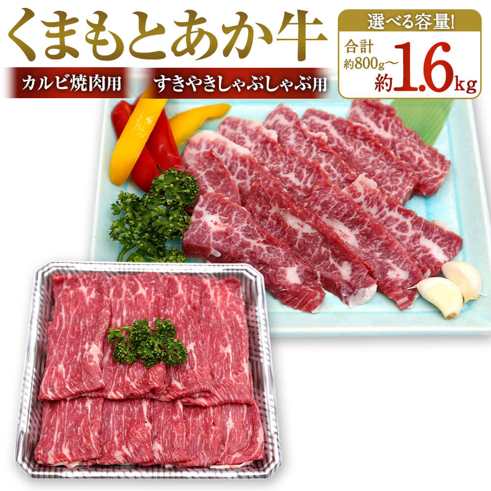 [選べる 容量]くまもとあか牛 カルビ焼肉用・すきやきしゃぶしゃぶ用 合計約800g/約1.6kg 各約400g/各約800g 牛肉 和牛 お肉 あか牛 熊本県産 国産 九州産 カルビ 焼肉 焼き肉 BBQ バーベキュー すきやき すき焼き しゃぶしゃぶ グルメ 冷凍 送料無料