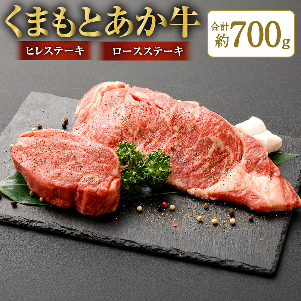 くまもとあか牛 ヒレステーキ 約300g・ロースステーキ 約400g 合計約700g 牛肉 和牛 お肉 あか牛 熊本県産 国産 九州産 ヒレ ロース ステーキ 焼肉 焼き肉 BBQ バーベキュー グルメ 冷凍 送料無料