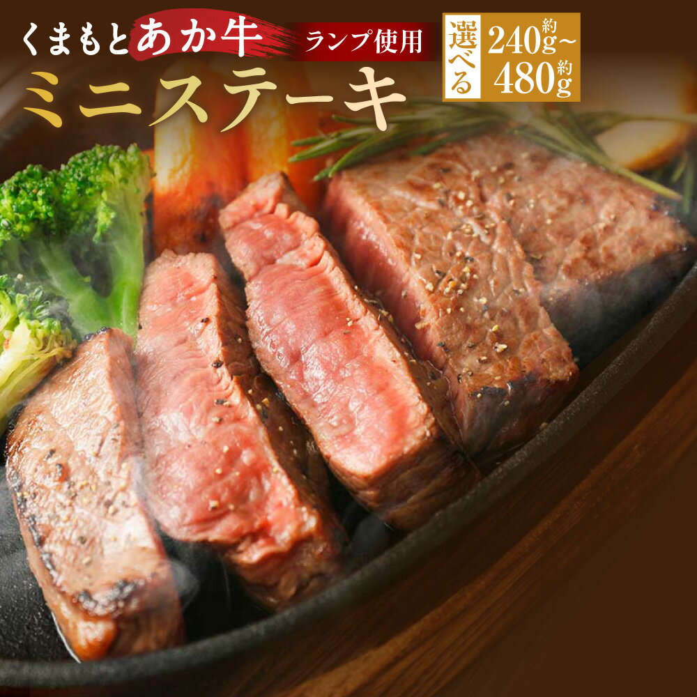 希少なくまもとあか牛の柔らかい部分であるランプを約120gでカットし個包装してお届けいたします。 商品説明 名称 くまもとあか牛 ミニステーキ（ランプ使用） 産地 熊本 内容量 約240g（約120g×2パック） または 約480g（約120g×4パック） アレルギー表記 牛肉 消費期限 加工日から180日 保存方法 到着しましたら速やかに冷凍庫へ保存してください。 提供者 合同会社たべたせいか 地場産品に該当する理由 熊本県 認定地域資源：くまもとあか牛（告示第5条第8号ハに該当） ふるさと納税 送料無料 お買い物マラソン 楽天スーパーSALE スーパーセール 買いまわり ポイント消化 ふるさと納税おすすめ 楽天 楽天ふるさと納税 おすすめ返礼品 ・寄附申込みのキャンセル、返礼品の変更・返品はできません。あらかじめご了承ください。 ・ふるさと納税よくある質問はこちら入金確認後、注文内容確認画面の【注文者情報】に記載の住所に60日以内に発送いたします。 ワンストップ特例申請書は入金確認後60日以内に、お礼の特産品とは別に住民票住所へお送り致します。