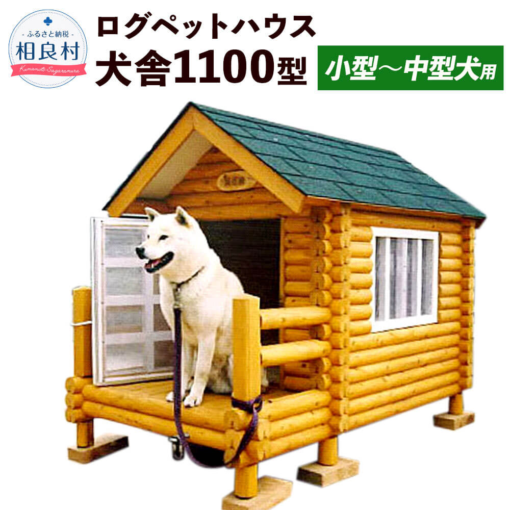 【ふるさと納税】ログペットハウス 犬小屋 犬舎 1100型 デラックス 小型～中型犬用