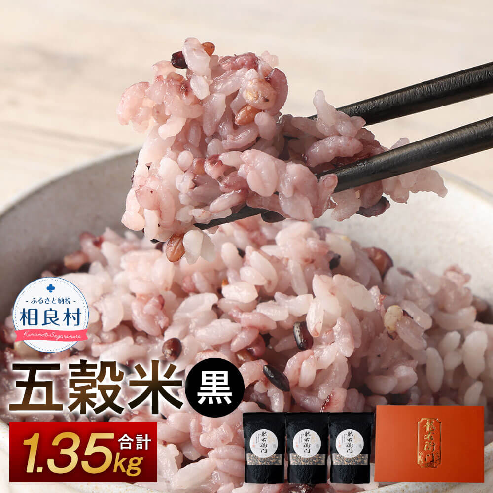 【ふるさと納税】五穀米（黒）3袋セット とよはら農園 450g×3袋 合計1350g 雑穀 紫黒米 麦 九州産 熊...