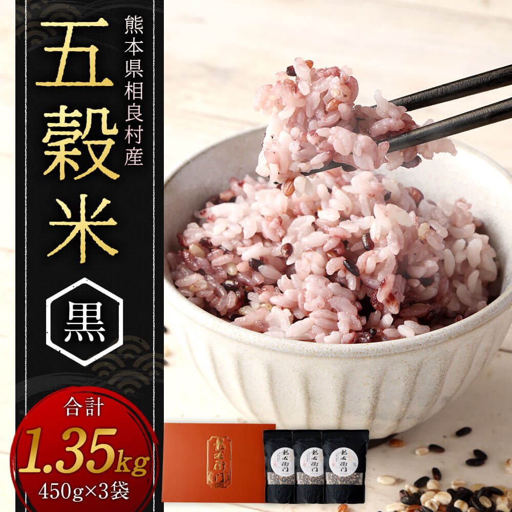 【ふるさと納税】五穀米（黒）3袋セット とよはら農園 450g×3袋 合計1350g 雑穀 紫黒米 麦 九州産 熊本県産 国産 相良村産 箱入り 送料無料