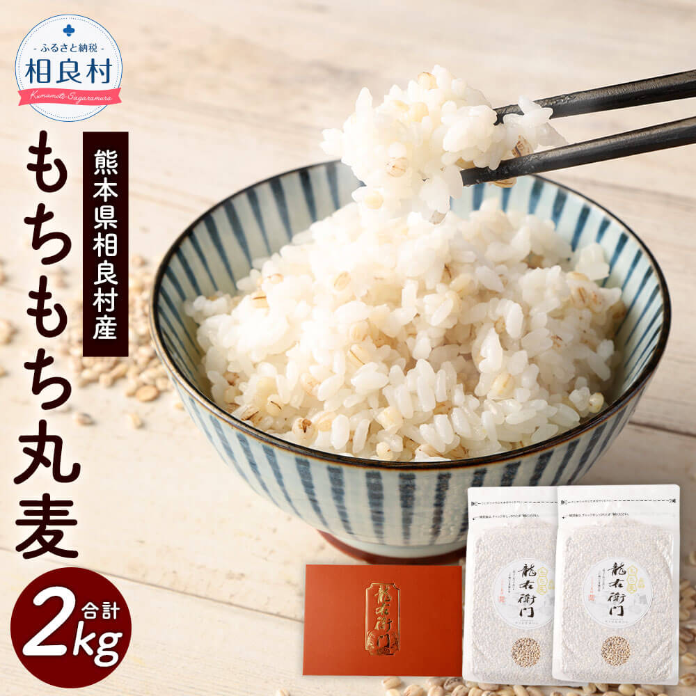 【ふるさと納税】もちもち丸麦 合計2kg 1kg×2袋 セット 麦 もち麦 とよはら農園 雑穀 熊本県産 九州産 国産 相良村産 箱入り 送料無料