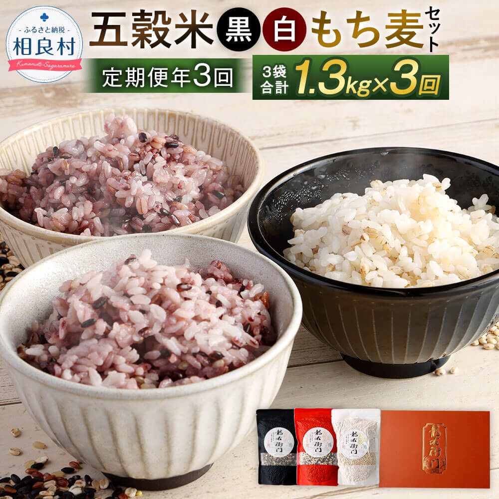 [定期便 年3回]五穀米(黒・白)& もち麦 セット とよはら農園 450g×2袋 400g×1袋 3袋セット 合計1300g ×3回 [2月、6月、10月発送] 雑穀 紫黒米 麦 もち麦 九州産 熊本県産 国産 相良村産 箱入り 送料無料