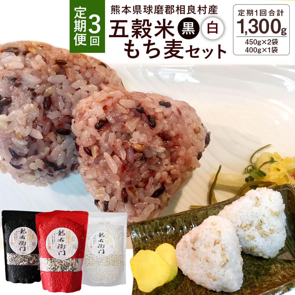 【ふるさと納税】【定期便 年3回】五穀米（黒・白）＆ もち麦 セット とよはら農園 450g×2袋 400g×1袋 3袋セット 合計1300g ×3回 【2月、6月、10月発送】 雑穀 紫黒米 麦 もち麦 九州産 熊本県産 国産 相良村産 送料無料