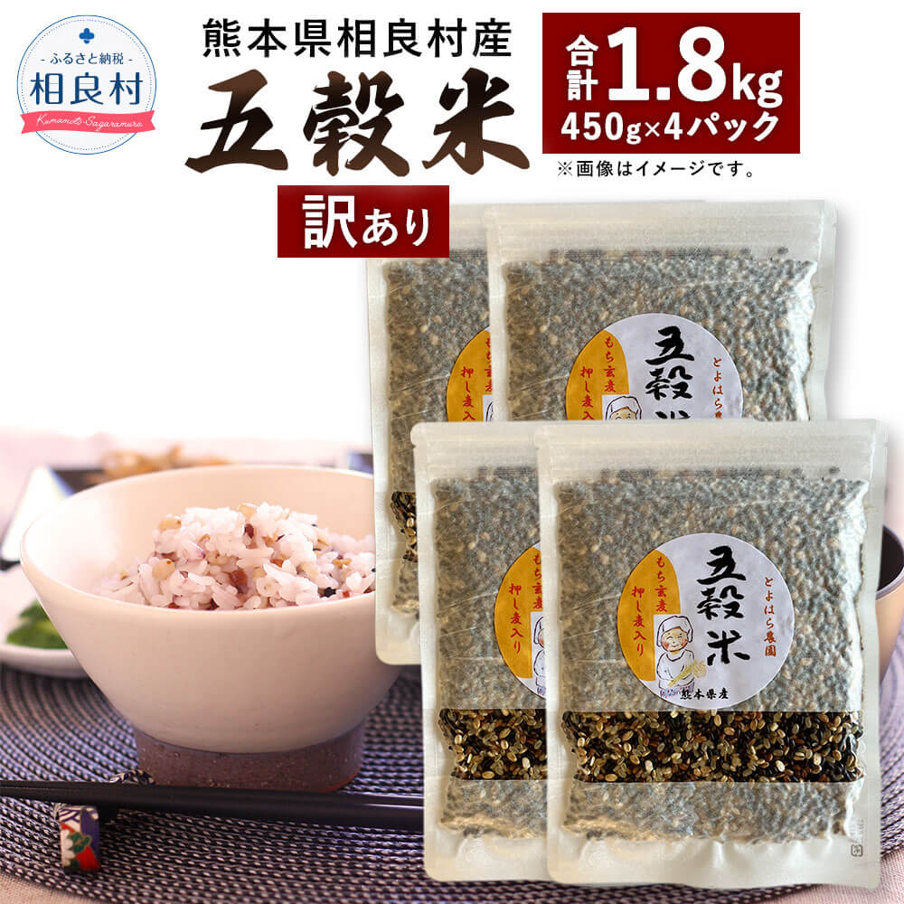 【ふるさと納税】【訳あり】相良村産 ヘルシー 五穀米 合計1.8kg 450g×4パック 国産 熊本県産 黒米 もち皮付き押し麦 うるち玄米 もち押し麦 赤米 雑穀米 ブレンド 簡易包装 送料無料のサムネイル