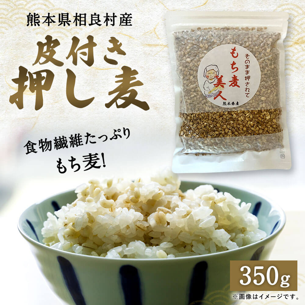 【ふるさと納税】皮付き押し麦 350g 食物繊維たっぷりもち麦！ 相良村産 国産 熊本県産 もち麦 もちむぎ 送料無料