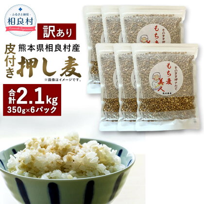 【訳あり】皮付き押し麦 合計2.1kg 350g×6パック 食物繊維たっぷりもち麦！ 相良村産 国産 熊本県産 もち麦 もちむぎ 簡易包装 送料無料