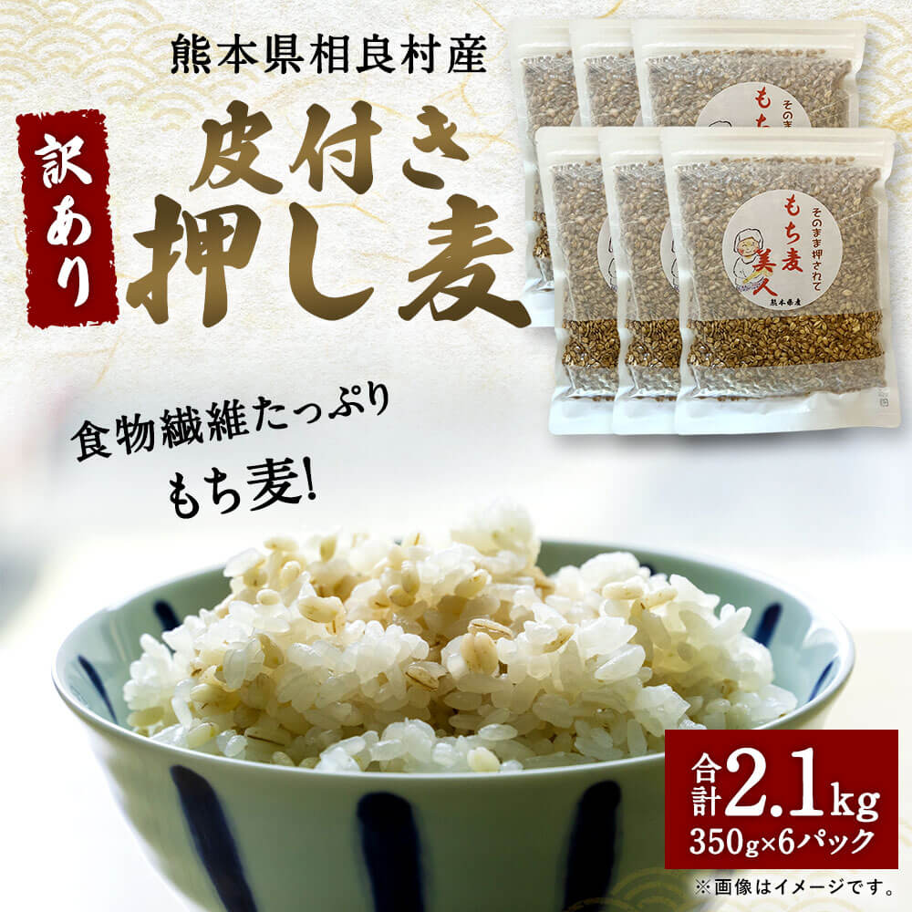 【ふるさと納税】【訳あり】皮付き押し麦 合計2.1kg 350g×6パック 食物繊維たっぷりもち麦！ 相良村産 国産 熊本県産 もち麦 もちむぎ 簡易包装 送料無料