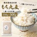 【ふるさと納税】【選べる容量】もち丸麦 350g 500g ご飯にもサラダにも！ 相良村産 国産 熊本県産 もち麦 もちむぎ 送料無料 2