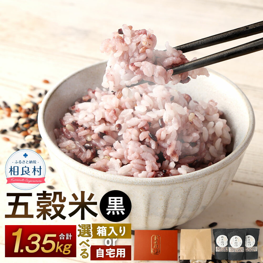 【ふるさと納税】＜選べる＞ 五穀米（黒）3袋セット 450g×3袋 合計1350g 【箱入り】または 【ご自宅用】 とよはら農園 雑穀 紫黒米 うるち米 餅きび 赤米 麦（押し麦） 九州産 熊本県産 国産 相良村産 御歳暮 お歳暮 送料無料