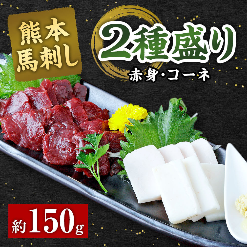 【ふるさと納税】熊本 馬刺し 2種盛り 約150g 赤身・コーネ 1パック約50g 2種セット 馬刺 馬肉 醤油・生姜付き お肉 刺身 おつまみ 酒の肴 冷凍 送料無料