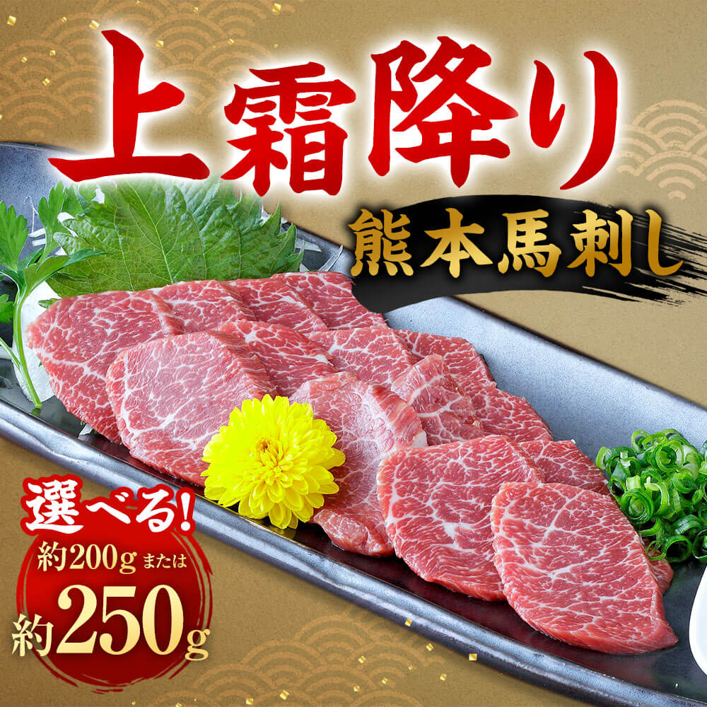 【ふるさと納税】＜選べる 容量＞熊本 馬刺し 上霜降り 約200g/約250g 1パック約50g 霜降り 馬刺 馬肉 醤油・生姜付き お肉 刺身 おつまみ 酒の肴 冷凍 送料無料
