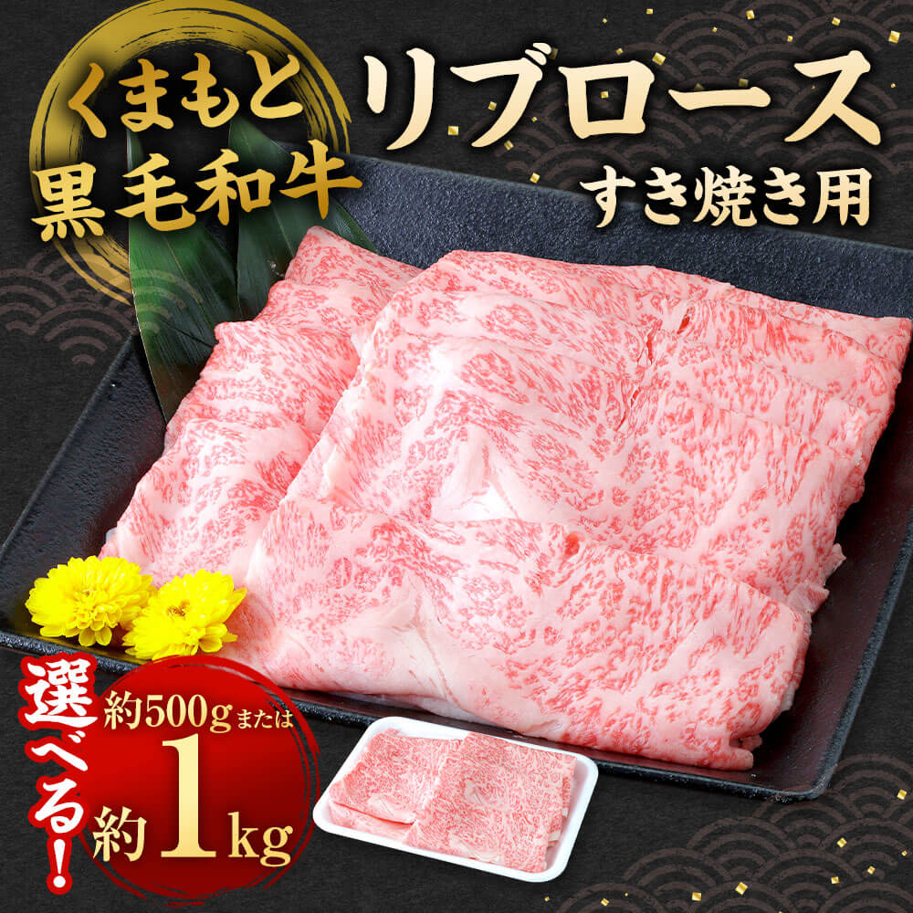 【ふるさと納税】＜選べる 容量＞くまもと黒毛和牛 すき焼き用 リブロース 約500g/約1kg（約500g×2） 牛肉 スライス 九州産 国産 熊本県産 すきやき お肉 冷凍 送料無料 f435104-sagara-10001878 熊本県相良村 サンプル画像2