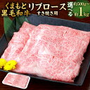 【ふるさと納税】<選べる 容量>くまもと黒毛和牛 すき焼き用 リブロース 約500g/約1kg(約500g×2) 牛肉 スライス 九州産 国産 熊本県産 すきやき お肉 冷凍 送料無料
