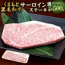 【ふるさと納税】<選べる 容量>くまもと黒毛和牛 サーロインステーキ 約250g/約500g(約250g×2) 牛肉 ステーキ サーロイン 九州産 国産 熊本県産 お肉 冷凍 送料無料(4)