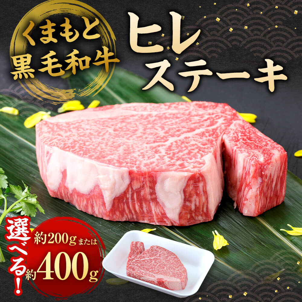 【ふるさと納税】＜選べる 容量＞くまもと黒毛和牛 ヒレステーキ 約200g/約400g（約200g×2） 牛肉 ステーキ ヒレ 九州産 国産 熊本県産 お肉 冷凍 送料無料 f435104-sagara-10001880 熊本県相良村 サンプル画像2
