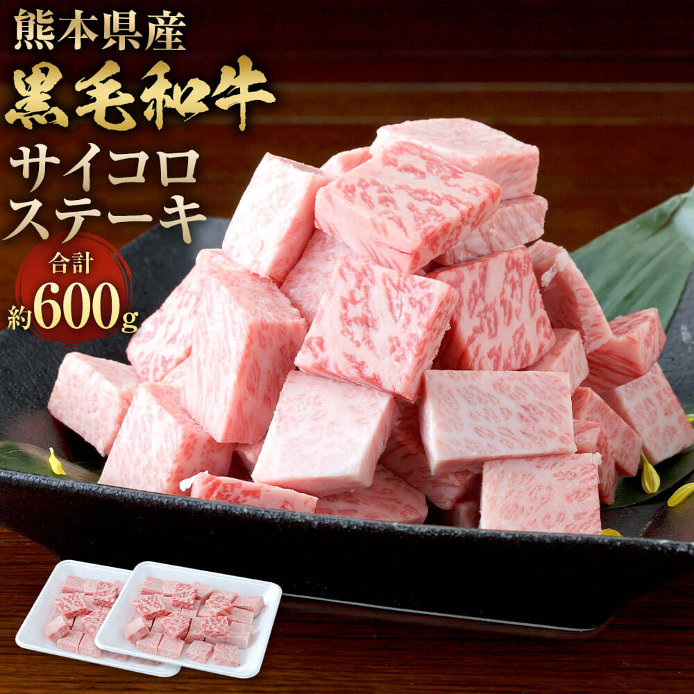 熊本県産 黒毛和牛 サイコロステーキ 計約600g(約300g×2)和牛 肉 牛肉 お肉 ステーキ ランプ もも ロース ミックス 冷凍 国産 国産牛 熊本県産 九州産 お取り寄せ グルメ 九州 熊本県 相良村 送料無料