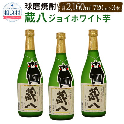 蔵八 ジョイホワイト芋 球磨焼酎 堤酒造 720ml×3本 合計2160ml 芋焼酎 焼酎 お酒 アルコール 送料無料