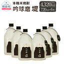 【ふるさと納税】本格米焼酎 吟球磨堤 25度 720ml×6