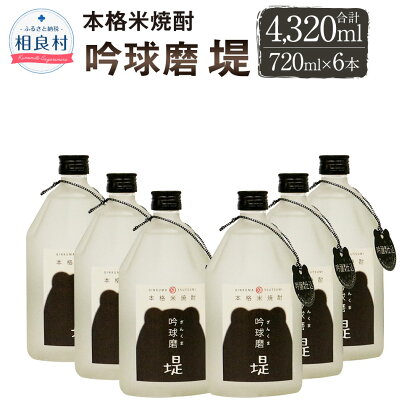 本格米焼酎 吟球磨堤 25度 720ml×6本 合計4320ml 球磨焼酎 堤酒造 セット 焼酎 お酒 アルコール 熊本県産 送料無料