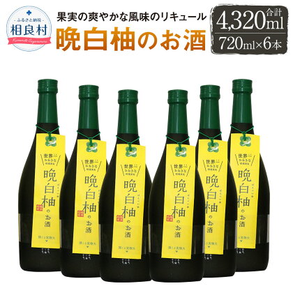 晩白柚のお酒 720ml×6本 8度 合計4320ml セット 堤酒造 柑橘 リキュール お酒 アルコール 本格焼酎 熊本県産 送料無料