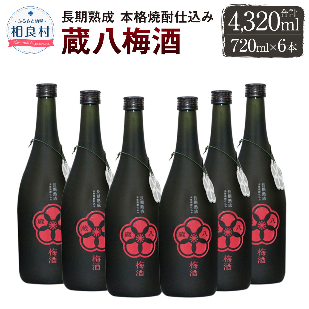 【ふるさと納税】長期熟成 本格焼酎仕込み 蔵八梅酒 14度 720ml×6本 合計4320ml 堤酒造 梅酒 熊本県産...