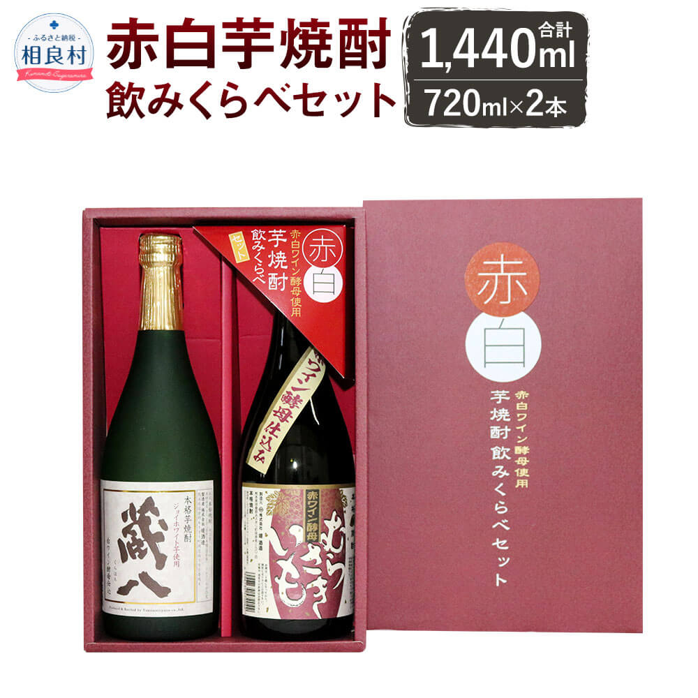 赤白芋焼酎飲みくらべセット(TASS) 25度 720ml×2 合計1440ml 飲み比べ 芋焼酎 焼酎 アルコール お酒 堤酒造 送料無料