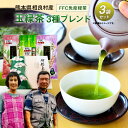 茶畑の土作りを主体にFFCパイロゲン（生体水）を活用。 生葉の鮮度保持、お茶本来のまろやかな味と香りのある免疫力の高いお茶作りを行っています。 名称 【熊本県相良村産】玉緑茶　3種ブレンド3本セット　箱入り 産地 熊本県相良村産 内容量 さがら茶（玉緑茶・FFC免疫緑茶）95g×2袋 食べる緑茶（FFC免疫緑茶）100g　1袋 原材料名 緑茶（自園お茶） 賞味期限 1年間　ラベル記載 保存方法 高温・多湿、直射日光を避ける涼しい場所に保管してください。 提供者 合資会社　渡邊製茶工場 備考 ●FFCパイロゲンとは？ 生命を活性化する水、すなわち超微量の鉄分を含む水と身体に必要な4種類の酢との相乗効果により生物のエネルギーを高め、生理機能上有用な作用をもつ飲料です。 これを茶栽培、茶製造に活用し、土壌を浄化し、農薬を除去して茶本来の味と香りを引きだして安全・安心・健康茶をお届けします。 ご家庭団らんに、ご贈答用に、ぜひご愛飲ください。 ●食べるお茶の利用法 当社の食べるお茶は、抹茶にちかい仕上がりになっております。 手軽にご利用頂けるよう、一例を挙げております。 ぜひお試しください。 ・てんぷらやからあげの衣に ・茶粥や鍋物のあとのおじやに、海苔がわりに ・おやつ（ゼリー、ヨーグルト、パン、饅頭、アイス）に ・マヨネーズとあえてサラダに ・牛乳に混ぜて ・卵焼きに ・納豆、大根おろし、グラタン、スパゲッティにふりかけて ・ふだんのお茶に少し足して抹茶風に ・パックにして顔に塗り、美白やシミぬきに ・そのまま水やお湯にといて ※熱を加えると色が黄色っぽくなりますので、仕上げ前に入れてください！ ふるさと納税 送料無料 お買い物マラソン 楽天スーパーSALE スーパーセール 買いまわり ポイント消化 ふるさと納税おすすめ 楽天 楽天ふるさと納税 おすすめ返礼品 ・寄附申込みのキャンセル、返礼品の変更・返品はできません。あらかじめご了承ください。 ・ふるさと納税よくある質問はこちら【ふるさと納税】玉緑茶　3種ブレンド3本セット FFC パイロゲン 箱入り 入金確認後、注文内容確認画面の【注文者情報】に記載の住所に60日以内に発送いたします。 ワンストップ特例申請書は入金確認後60日以内に、お礼の特産品とは別に住民票住所へお送り致します。