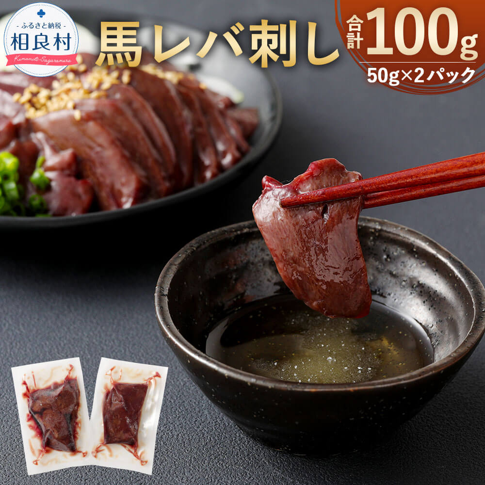 馬レバ刺し 生食用 100g (50g×2パック) レバ刺し 馬肉 希少部位 小分け 外国産 お取り寄せ おつまみ 冷凍 送料無料
