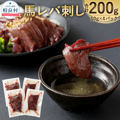 馬レバ刺し 生食用 200g (50g×4パック) レバ刺し 馬肉 希少部位 小分け お取り寄せ おつまみ 冷凍 送料無料