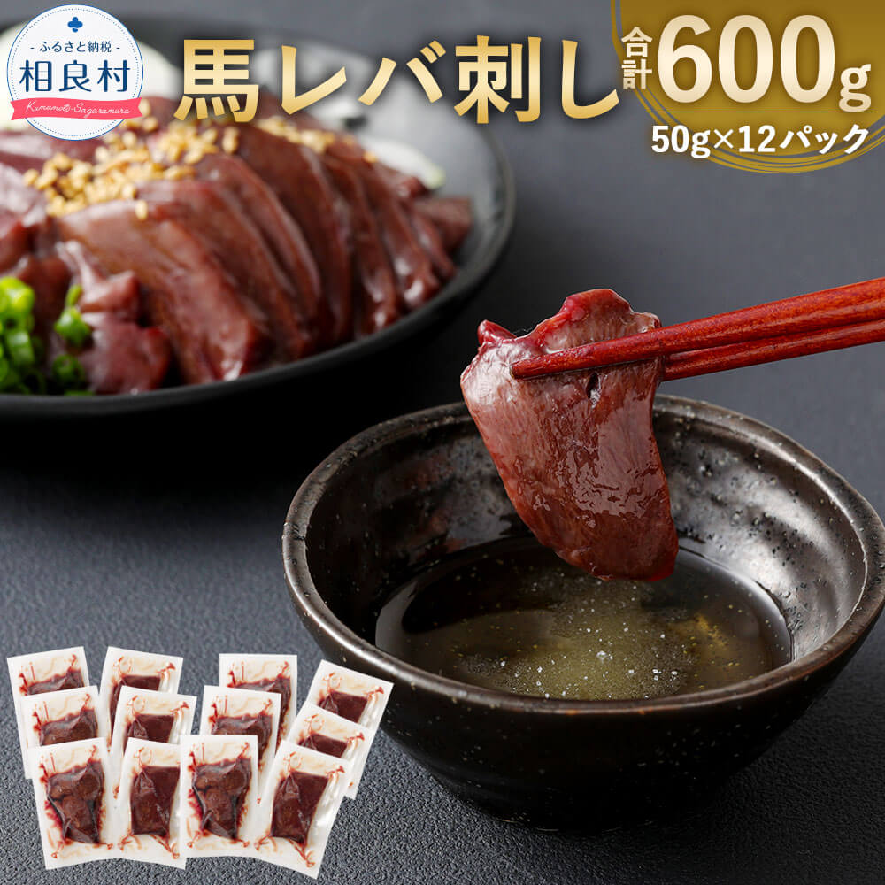 馬レバ刺し 生食用 600g (50g×12パック) レバ刺し 馬肉 希少部位 小分け 外国産 お取り寄せ おつまみ 冷凍 送料無料