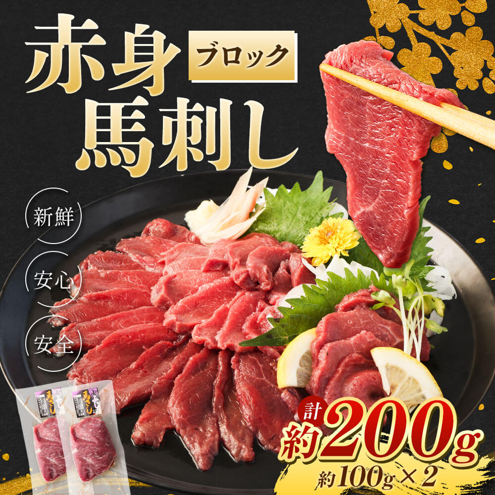 【ふるさと納税】赤身 馬刺し ブロック 合計約200g 約100g×2 小分け 馬肉 ばさし 馬刺 桜肉 おつまみ 酒の肴 冷凍 送料無料