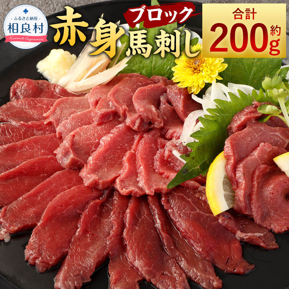 赤身 馬刺し ブロック 合計約200g 約100g×2 小分け 馬肉 ばさし 馬刺 桜肉 おつまみ 酒の肴 冷凍 送料無料