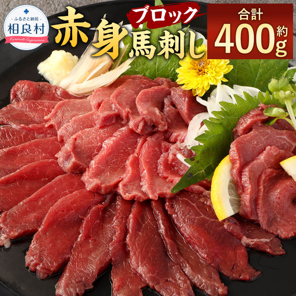 【ふるさと納税】赤身 馬刺し ブロック 合計約400g 約100g×4 小分け 馬肉 ばさし 馬刺 桜肉 おつまみ ..