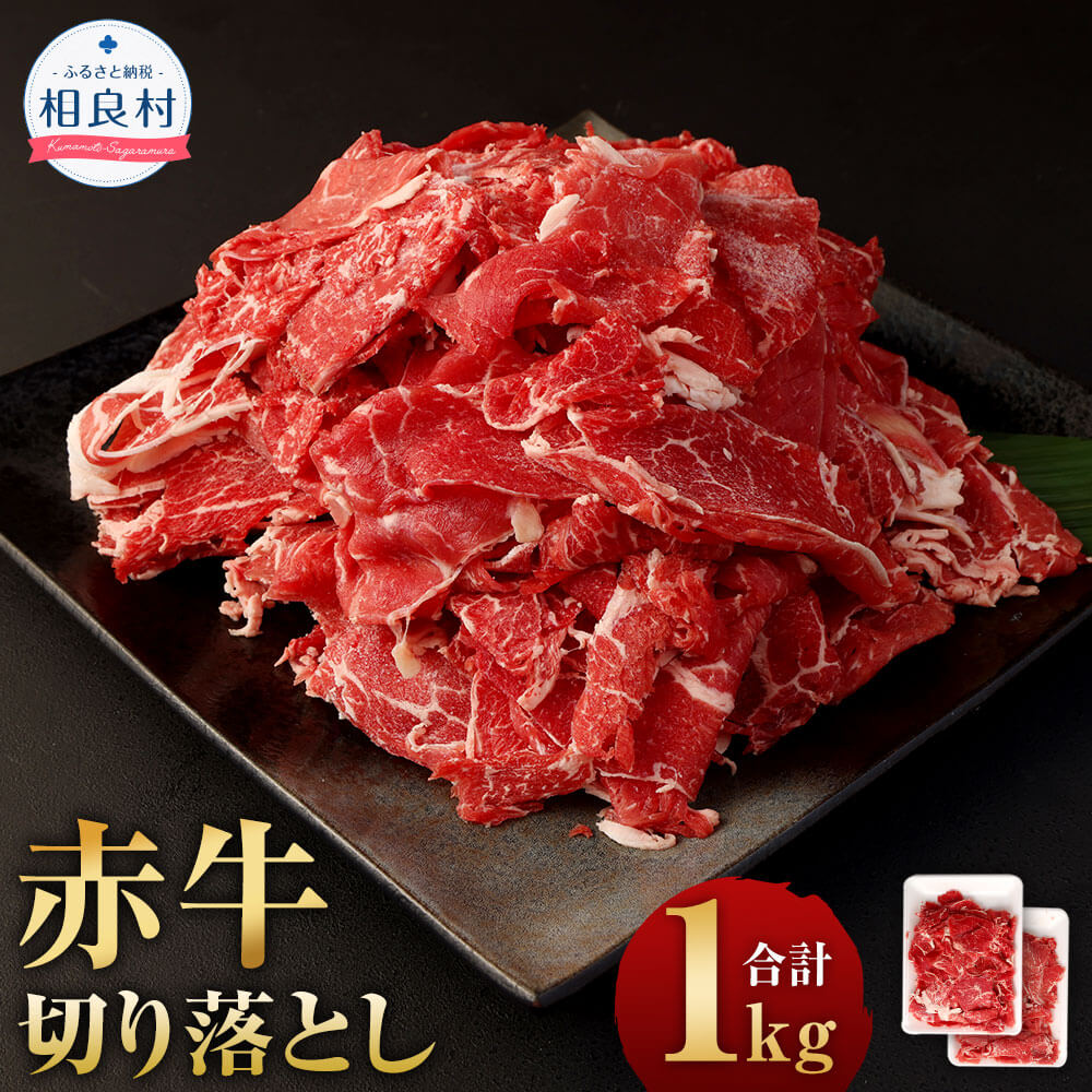 赤牛切り落とし 合計1kg 500g×2パック 熊本県産 赤牛 切落し 切り落とし 九州産 国産 牛肉 肉 冷凍 送料無料