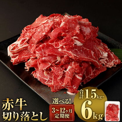 ＜選べる 容量/定期便＞赤牛切り落とし 500g または 1kg 3ヶ月/6ヶ月/12ヶ月定期便 熊本県産 赤牛 切り落し 切落し 九州産 国産 定期便 牛肉 肉 冷凍 送料無料