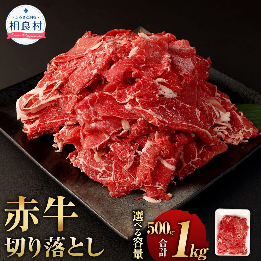 [選べる 容量]赤牛切り落とし 500g または 1kg 1パック500g 熊本県産 赤牛 切り落し 切落し 九州産 国産 牛肉 肉 冷凍 送料無料