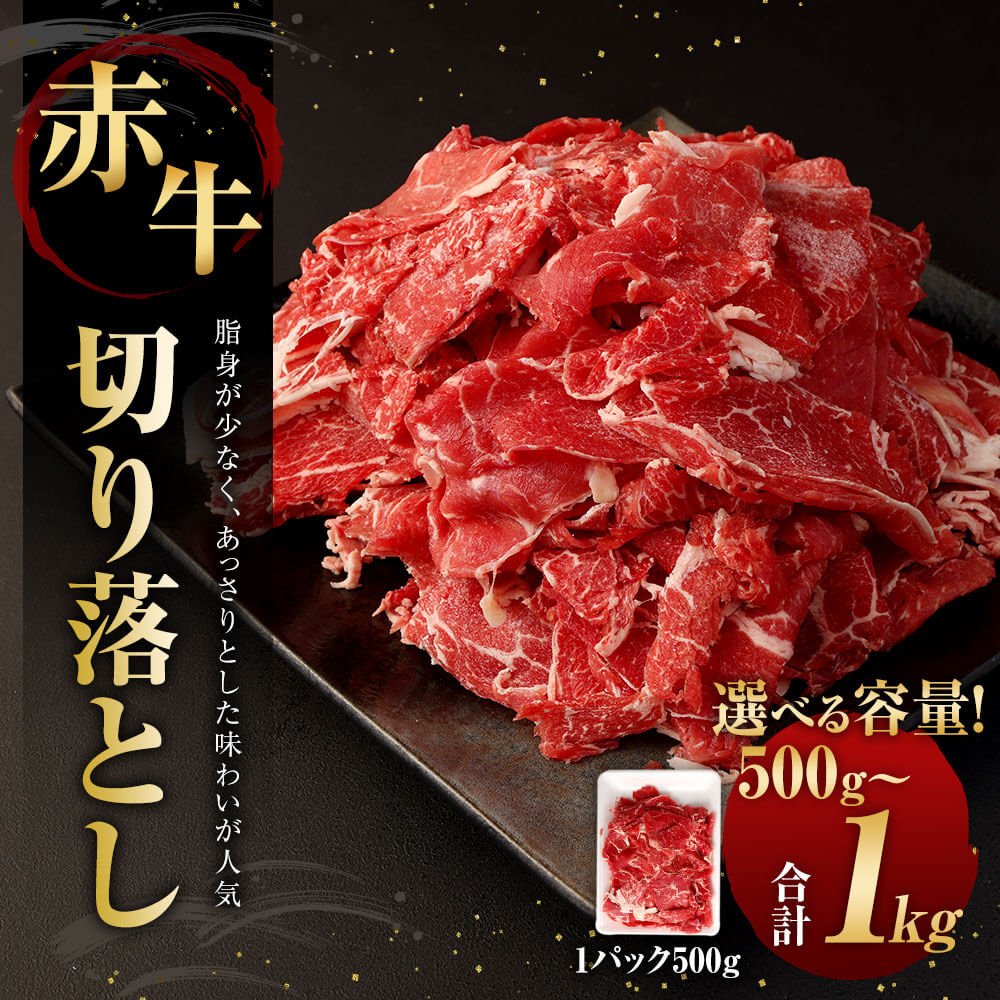 【ふるさと納税】＜選べる 容量＞赤牛切り落とし 500g または 1kg 1パック500g 熊本県産 赤牛 切り落し 切落し 九州産 国産 牛肉 肉 冷凍 送料無料 f435104-sagara-10001710 熊本県相良村 サンプル画像2