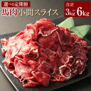 【ふるさと納税】<選べる定期便>【3ヶ月または6ヶ月定期便】 馬肉小間スライス 1回あたり合計約1kg 馬肉 桜肉 小間切れ こまぎれ 馬肉丼 しぐれ煮 味噌煮...