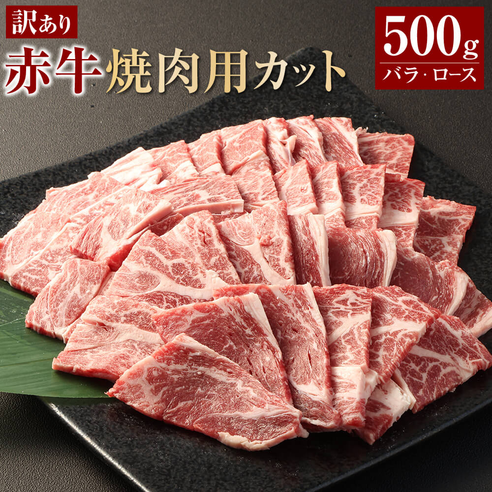 [訳あり] 赤牛焼肉用カット(バラ・ロース) 約500g 赤牛 牛肉 肉 お肉 焼肉 カット済 訳あり 冷凍 相良村 送料無料