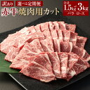 【ふるさと納税】<選べる定期便>【訳あり】 【3ヶ月または6ヶ月定期便】 赤牛焼肉用カット(バラ・ロース) 1回あたり約500g 赤牛 牛肉 肉 お肉 焼肉 カット済 訳あり 冷凍 相良村 送料無料