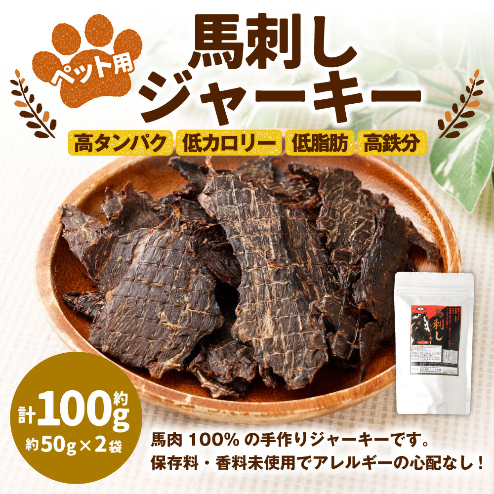 【ふるさと納税】ペット用 馬刺しジャーキー 計約100g（約50g×2袋） 馬肉 お肉 保存料・香料未使用 低脂肪 低カロリー 高タンパク質 高鉄分 おやつ ごはん ご飯 ペットフード ドッグフード 犬用 冷凍 熊本県 相良村 送料無料 f435104-sagara-10001958 熊本県相良村 サンプル画像2