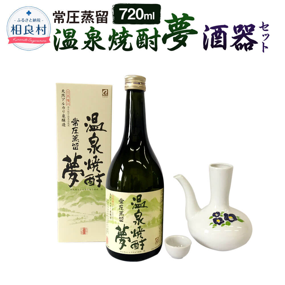温泉焼酎夢（常圧）酒器セット 25度 720ml 大和一酒造元 球磨焼酎