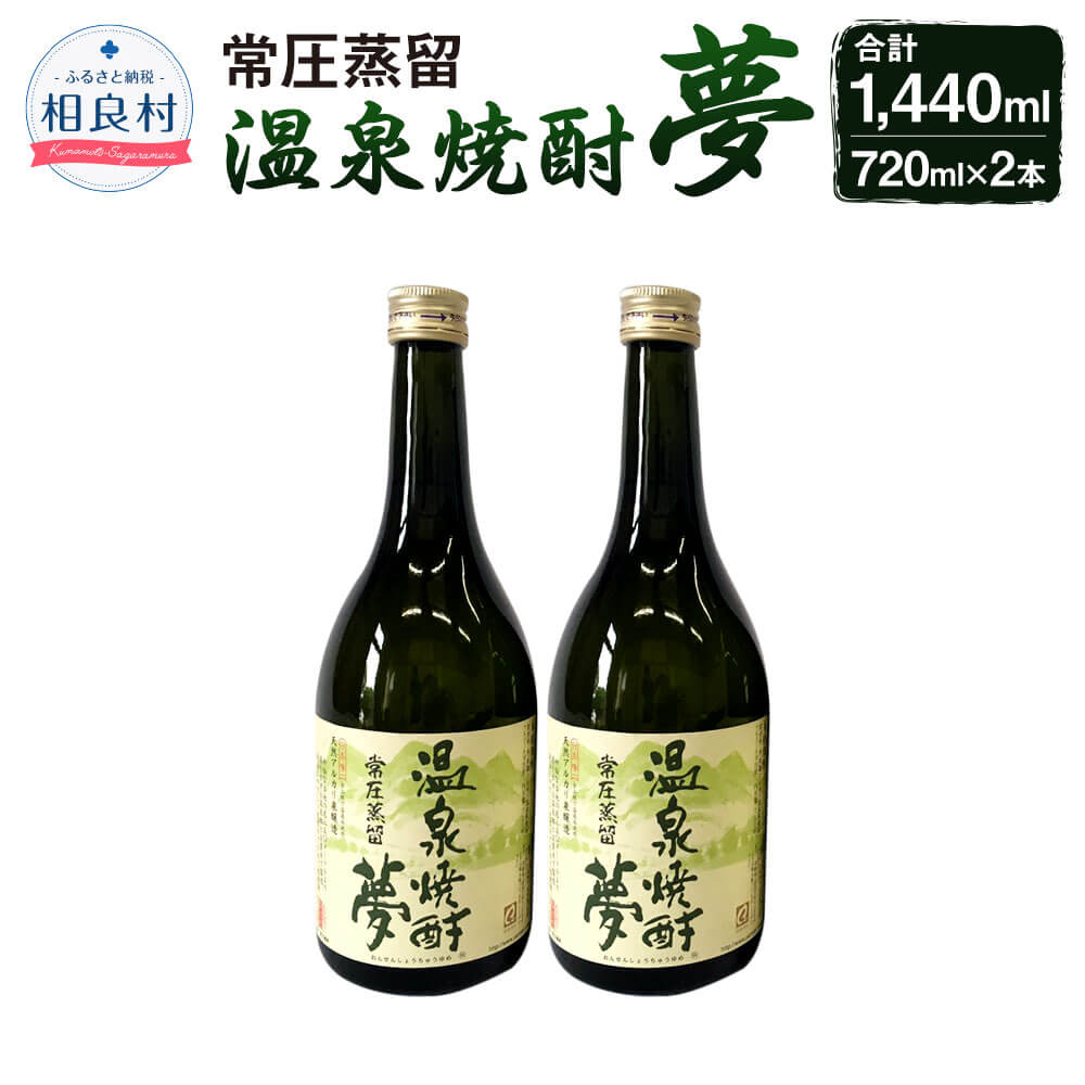 【ふるさと納税】温泉焼酎夢（常圧蒸留）25度 720ml 2本セット 大和一酒造元 球磨焼酎