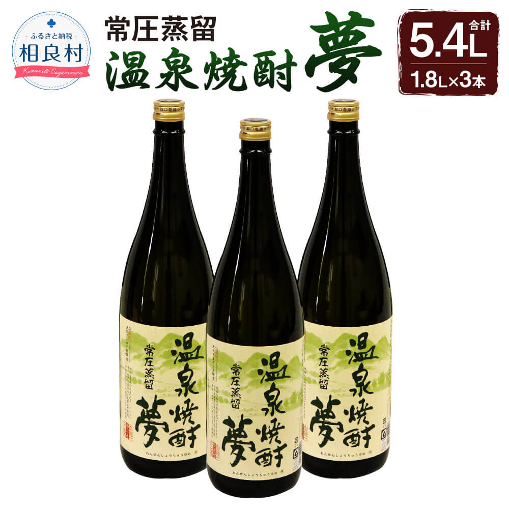 温泉焼酎夢（常圧蒸留）25度 1.8L×3本 大和一酒造元 球磨焼酎