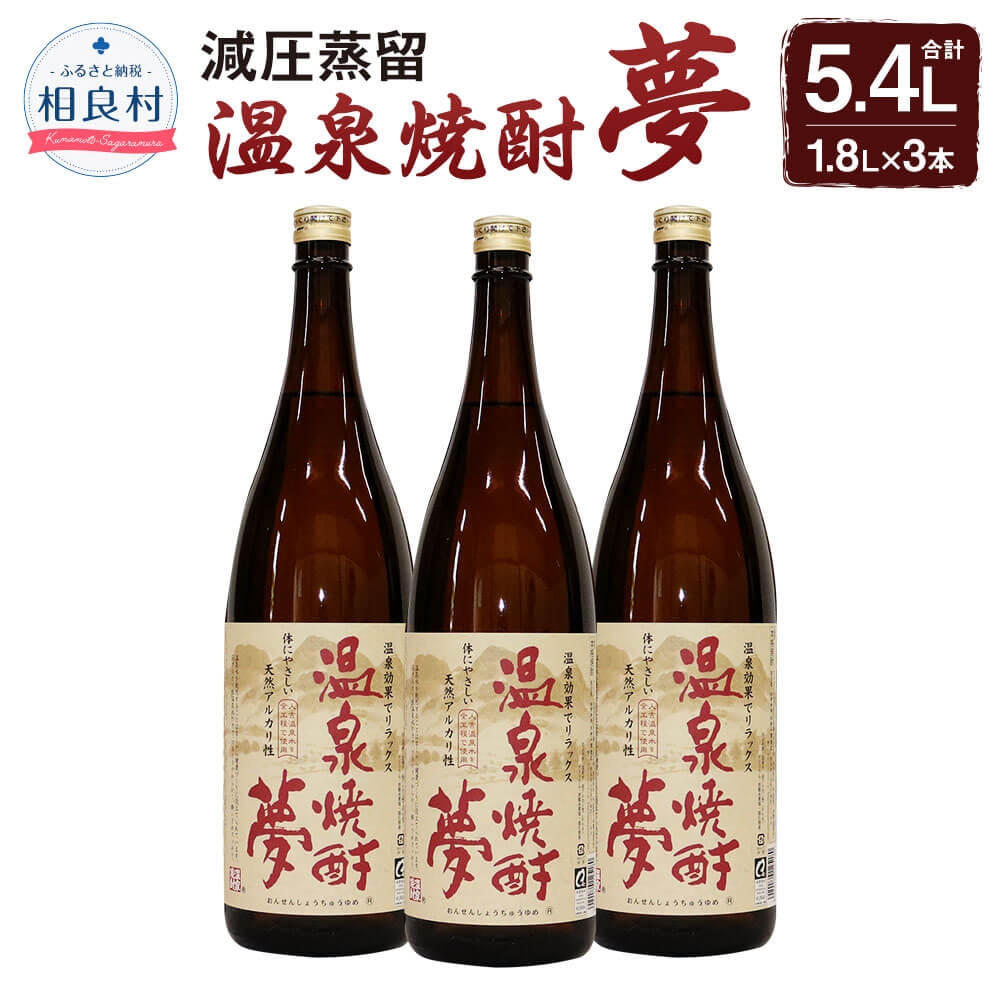 温泉焼酎夢（減圧蒸留）25度 1.8L×3本 大和一酒造元 球磨焼酎 合計5.4L セット 米焼酎 お酒 アルコール 九州 熊本県産 送料無料