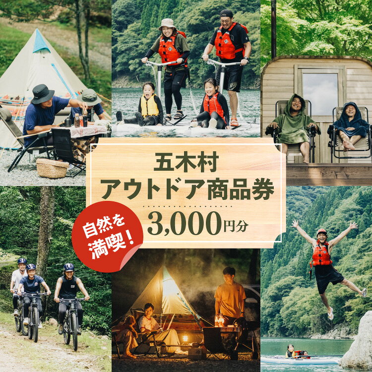 【ふるさと納税】 アウトドア 商品券 3000円分 [なちゅらら 熊本県 五木村 51120360]...